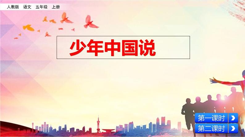 人教部编版语文五年级上册《 少年中国说（节选）》课件02