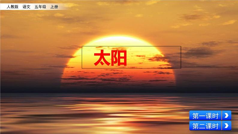 人教部编版语文五年级上册《太阳》课件02