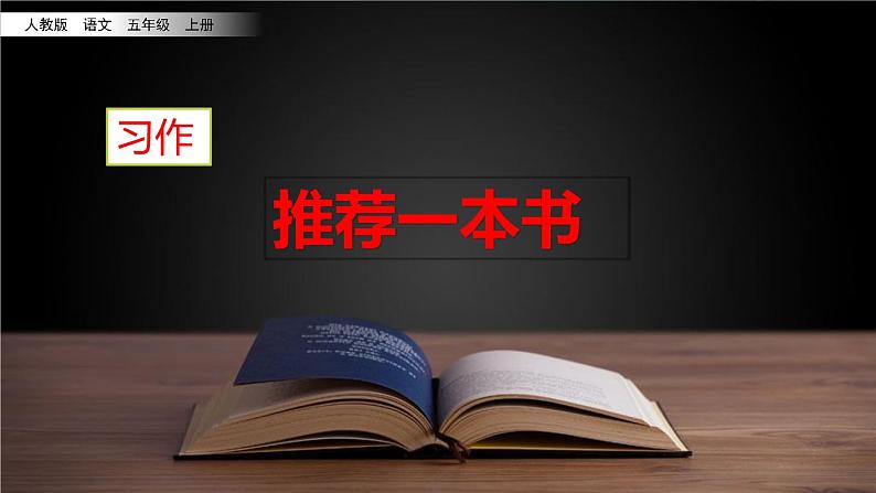 人教部编版语文五年级上册《习作：推荐一本书》课件第2页