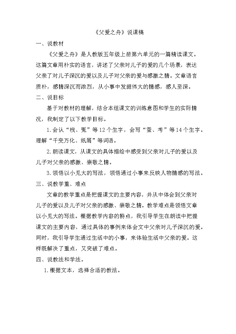 父爱之舟 说课稿第1页