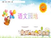 人教部编版语文四年级上册《第一单元 语文园地》课件