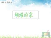 人教部编版语文四年级上册《蝴蝶的家》课件