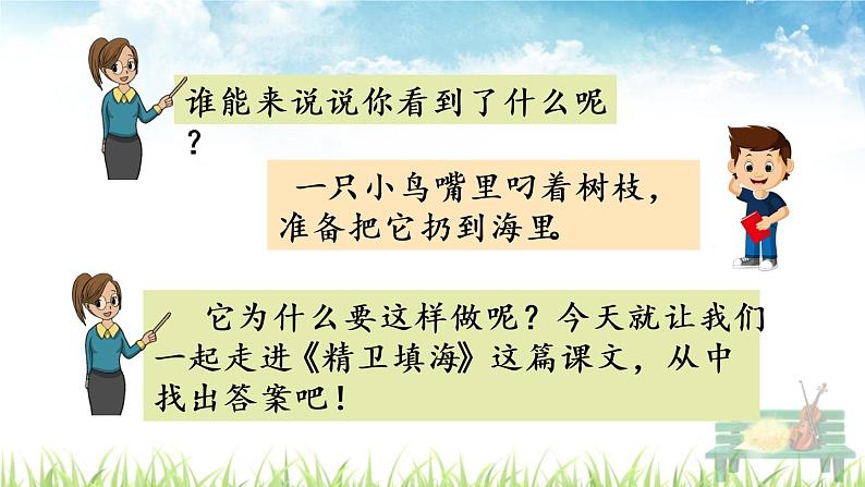 人教部编版语文四年级上册《精卫填海》课件第2页