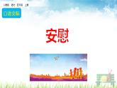 人教部编版语文四年级上册《口语交际：安慰》课件