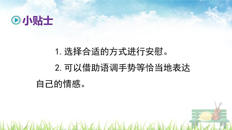 人教部编版语文四年级上册《口语交际：安慰》课件03