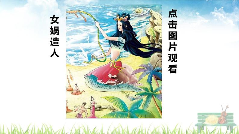 人教部编版语文四年级上册《女娲补天》课件01