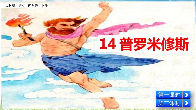 人教部编版语文四年级上册《普罗米修斯》课件第2页