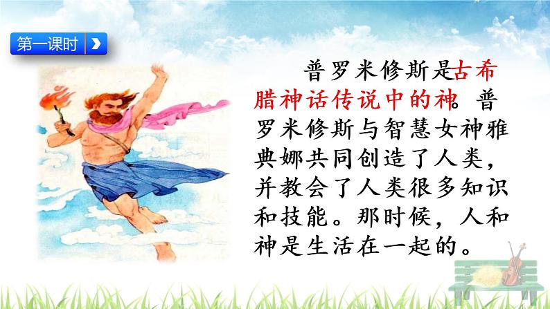 人教部编版语文四年级上册《普罗米修斯》课件第3页