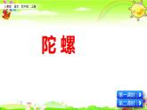 人教部编版语文四年级上册《陀螺》课件