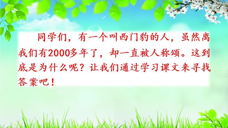 人教部编版语文四年级上册《西门豹治邺》课件第1页