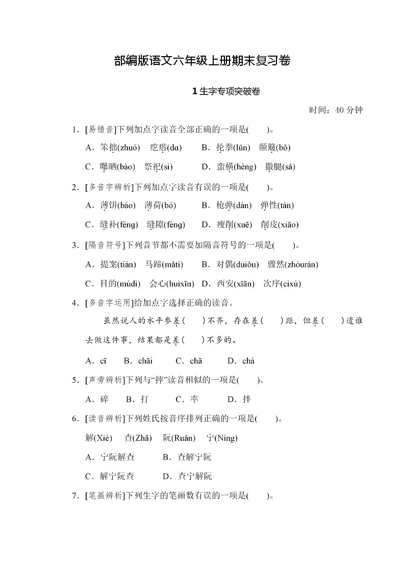 部编版语文六年级上册期末复习（图片版  无答案）第1页