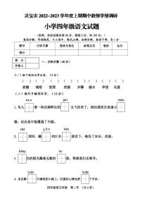 河南省灵宝市2022-2023学年四年级上学期期中学情调研语文试题