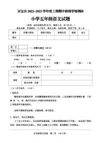 河南省灵宝市2022-2023学年五年级上学期期中学情调研语文试题