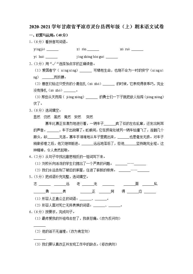 甘肃省平凉市灵台县2020-2021学年四年级上学期期末语文试卷01