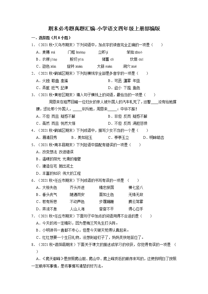 期末必考题真题汇编-2022-2023学年语文四年级上册（部编版）第1页