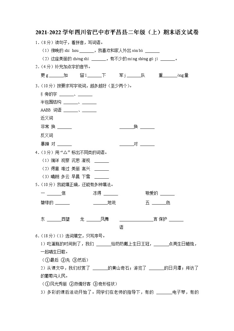 四川省巴中市平昌县2021-2022学年二年级上学期期末语文试卷第1页