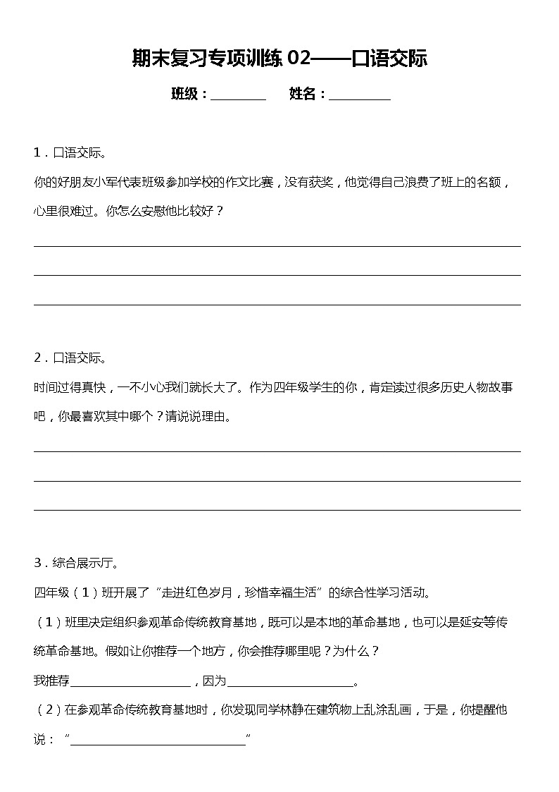 期末专项练习 02  口语交际（试题）小学语文四年级上册 统编版第1页