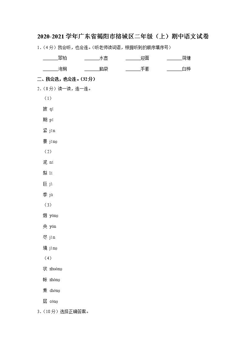 广东省揭阳市榕城区2020-2021学年 二年级（上）期中语文试卷01