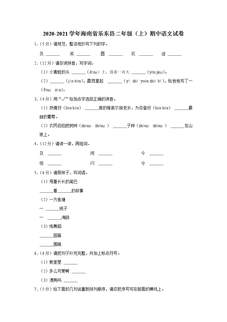 海南省乐东县2020-2021学年 二年级（上）期中语文试卷01