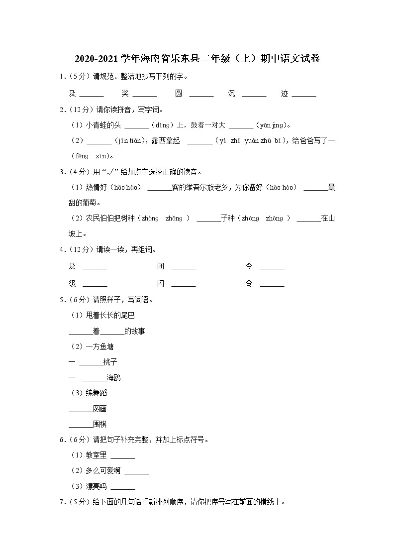 海南省乐东县2020-2021学年 二年级（上）期中语文试卷01