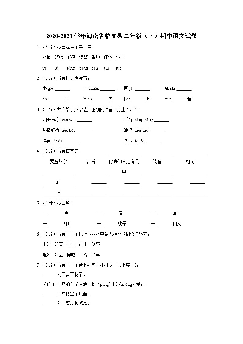 海南省临高县2020-2021学年 二年级（上）期中语文试卷第1页