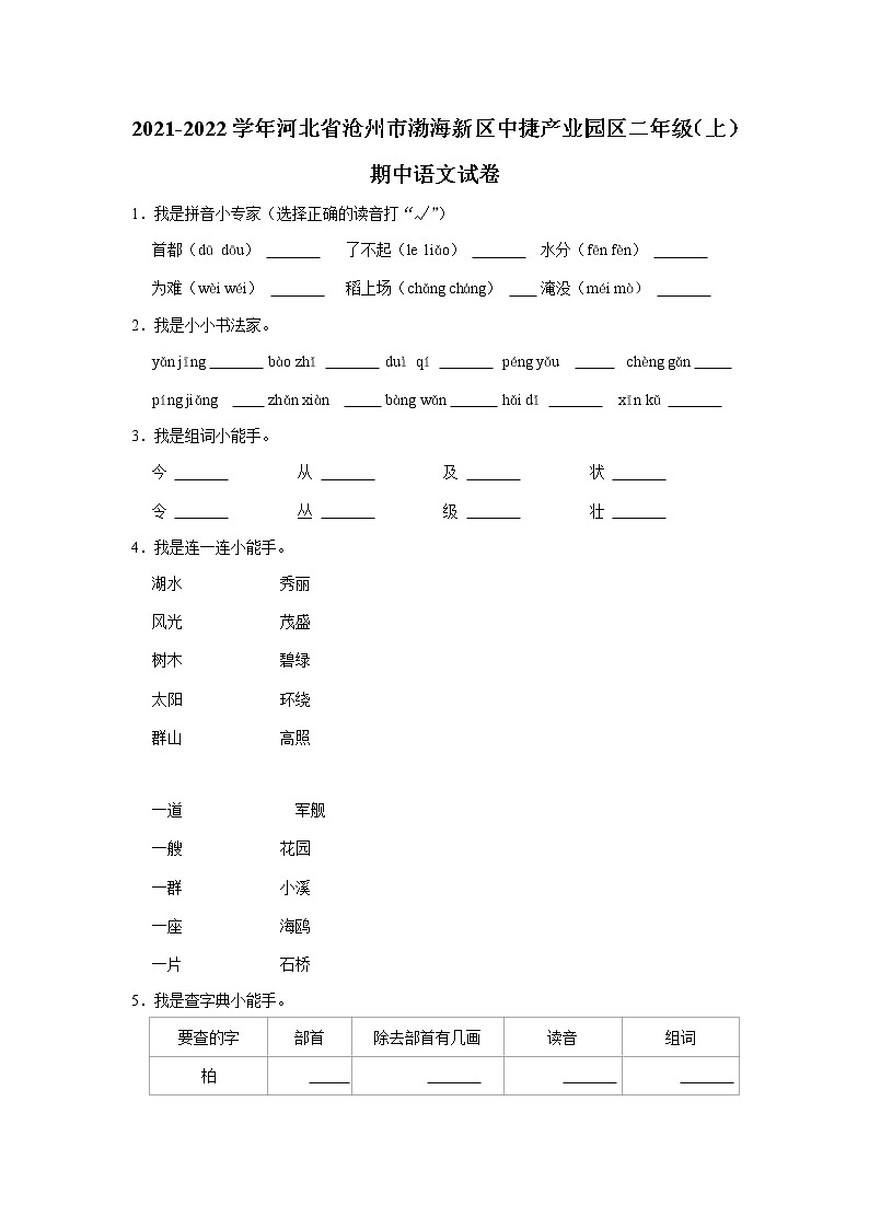 河北省沧州市渤海新区中捷产业园区2021-2022学年 二年级（上）期中语文试卷01
