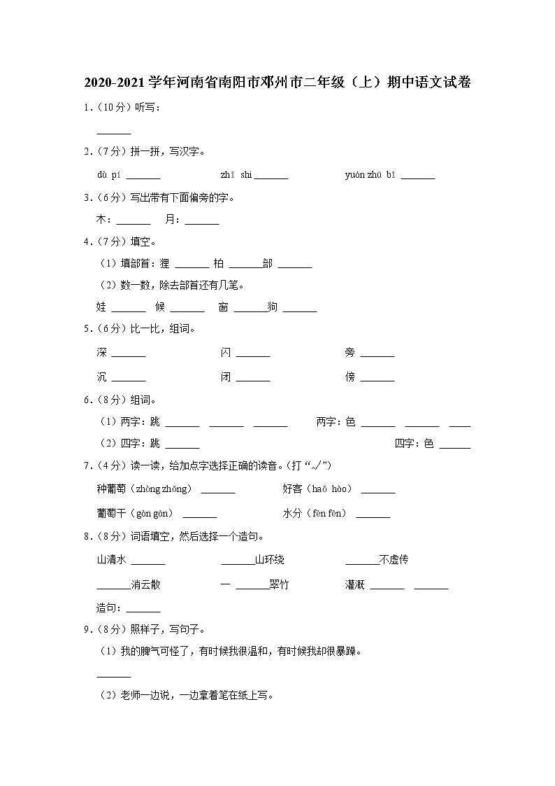 河南省南阳市邓州市2020-2021学年 二年级（上）期中语文试卷第1页