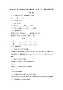 河南省许昌市禹州市2020-2021学年 二年级（上）期中语文试卷（A卷）