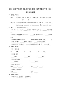 江苏省盐城市东台市第一教育联盟2021-2022学年 二年级（上）期中语文试卷