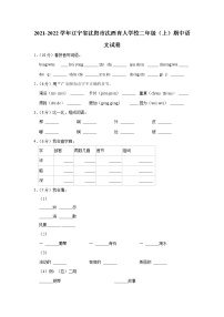 辽宁省沈阳市沈西育人学校2021-2022学年 二年级（上）期中语文试卷