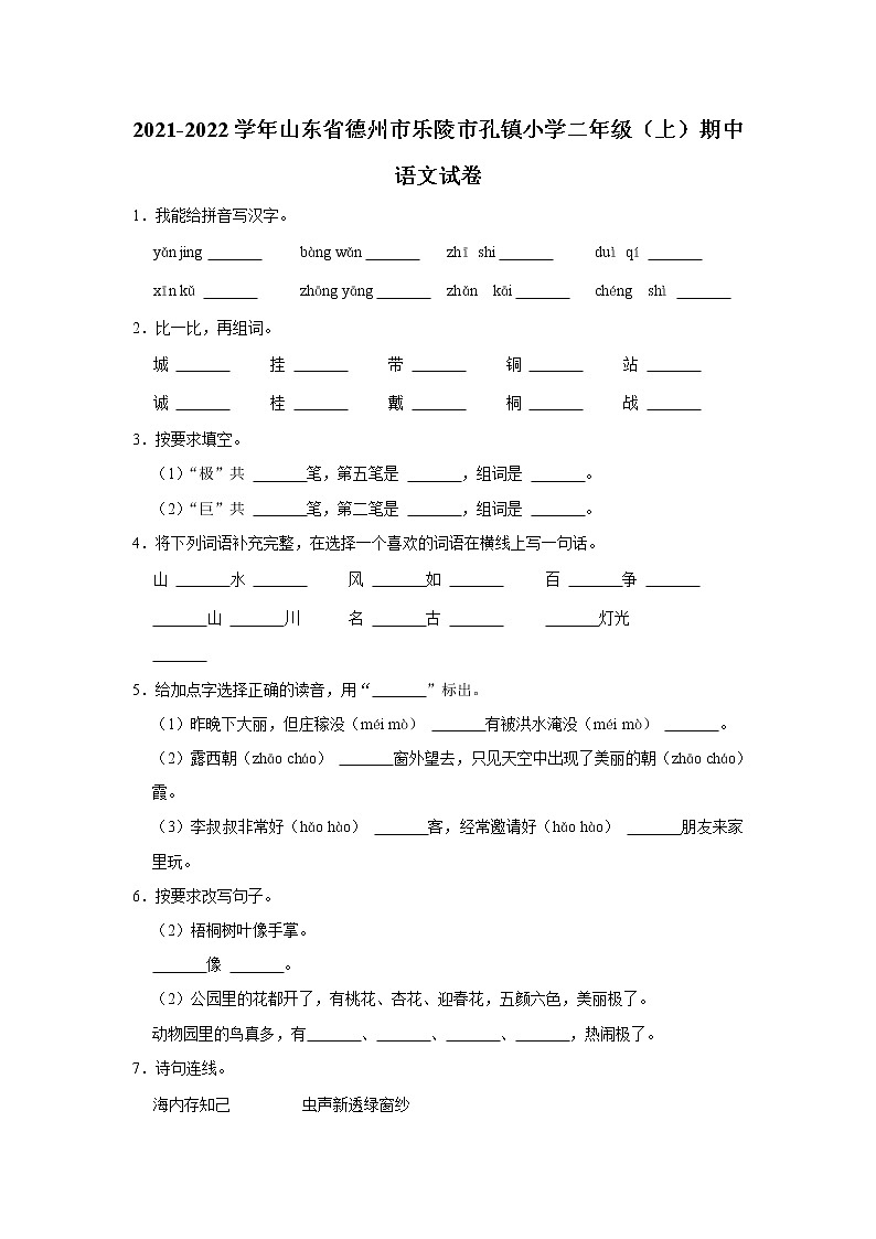 山东省德州市乐陵市孔镇小学2021-2022学年 二年级（上）期中语文试卷第1页