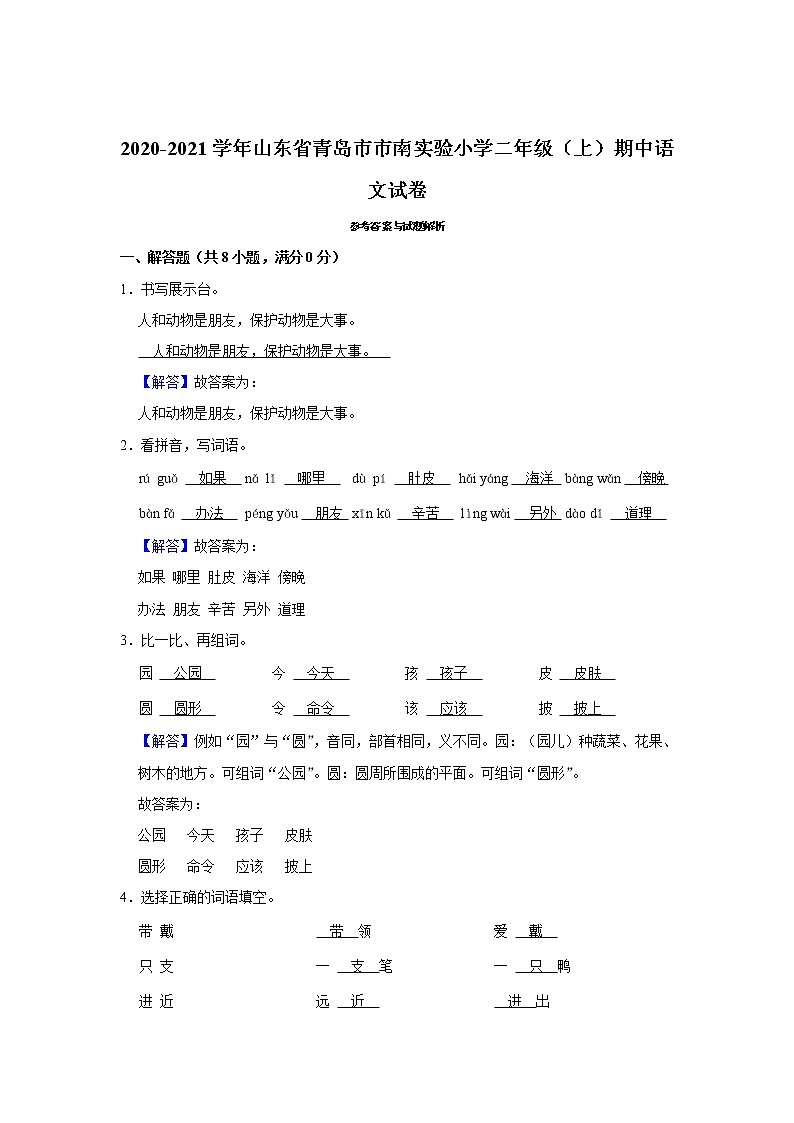 山东省青岛市市南实验小学2020-2021学年 二年级（上）期中语文试卷第3页