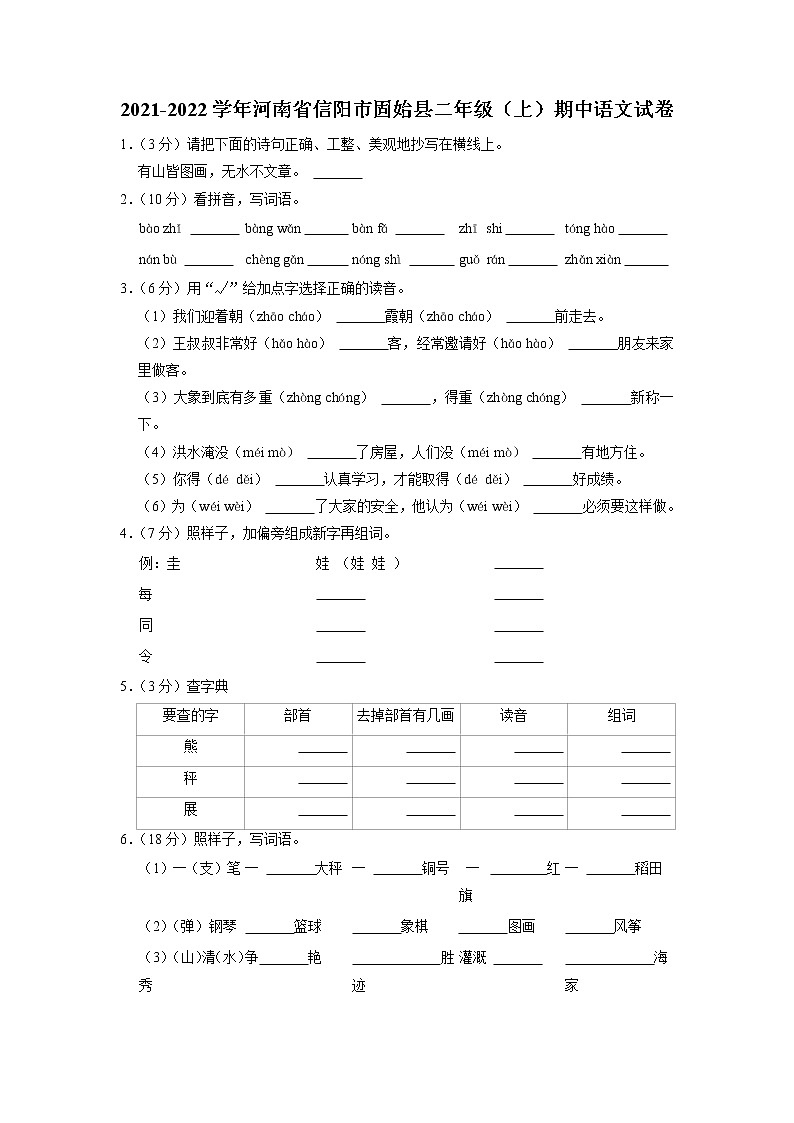 河南省信阳市固始县2021-2022学年二年级上学期期中语文试题（有答案）第1页