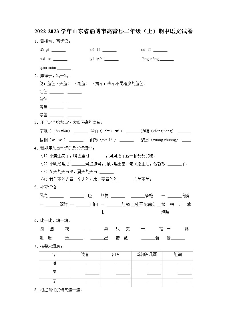 山东省淄博市高青县2022-2023学年二年级上学期期中阶段练习语文试题（有答案）01