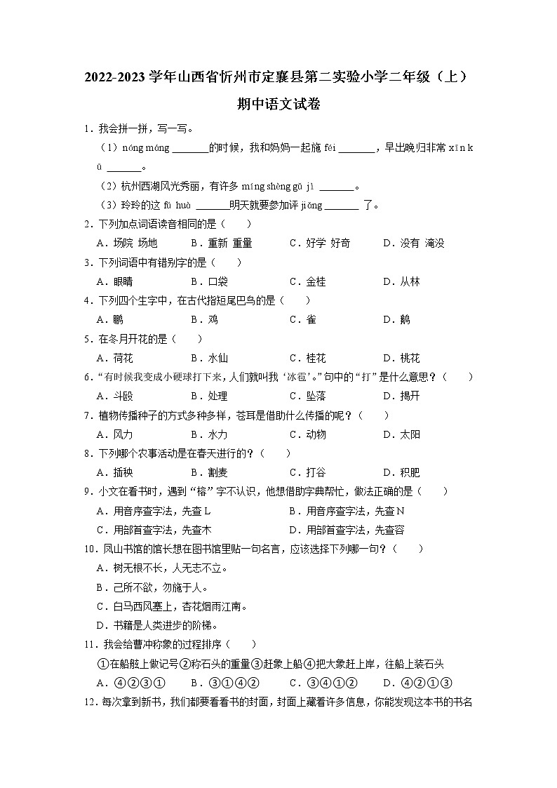 山西省忻州市定襄县第二实验小学2022-2023学年二年级上学期期中测试语文试题（有答案）第1页
