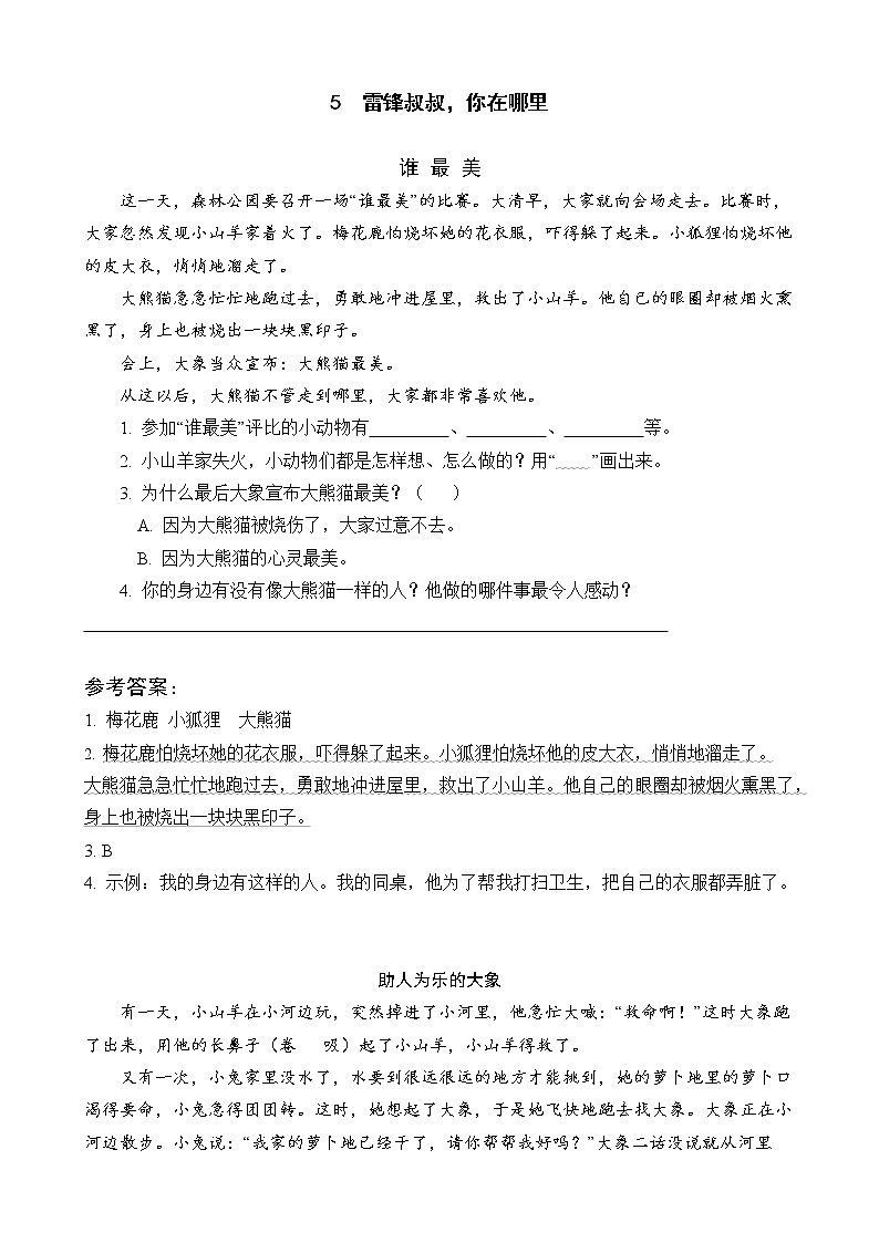 部编语文二年级下册第二单元 5 雷锋叔叔，你在哪里课件+教案+同步练习+其它01