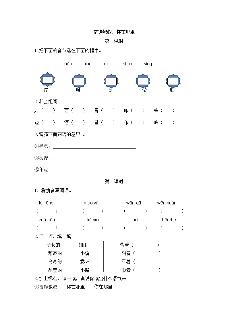 部编语文二年级下册第二单元 5 雷锋叔叔，你在哪里课件+教案+同步练习+其它01