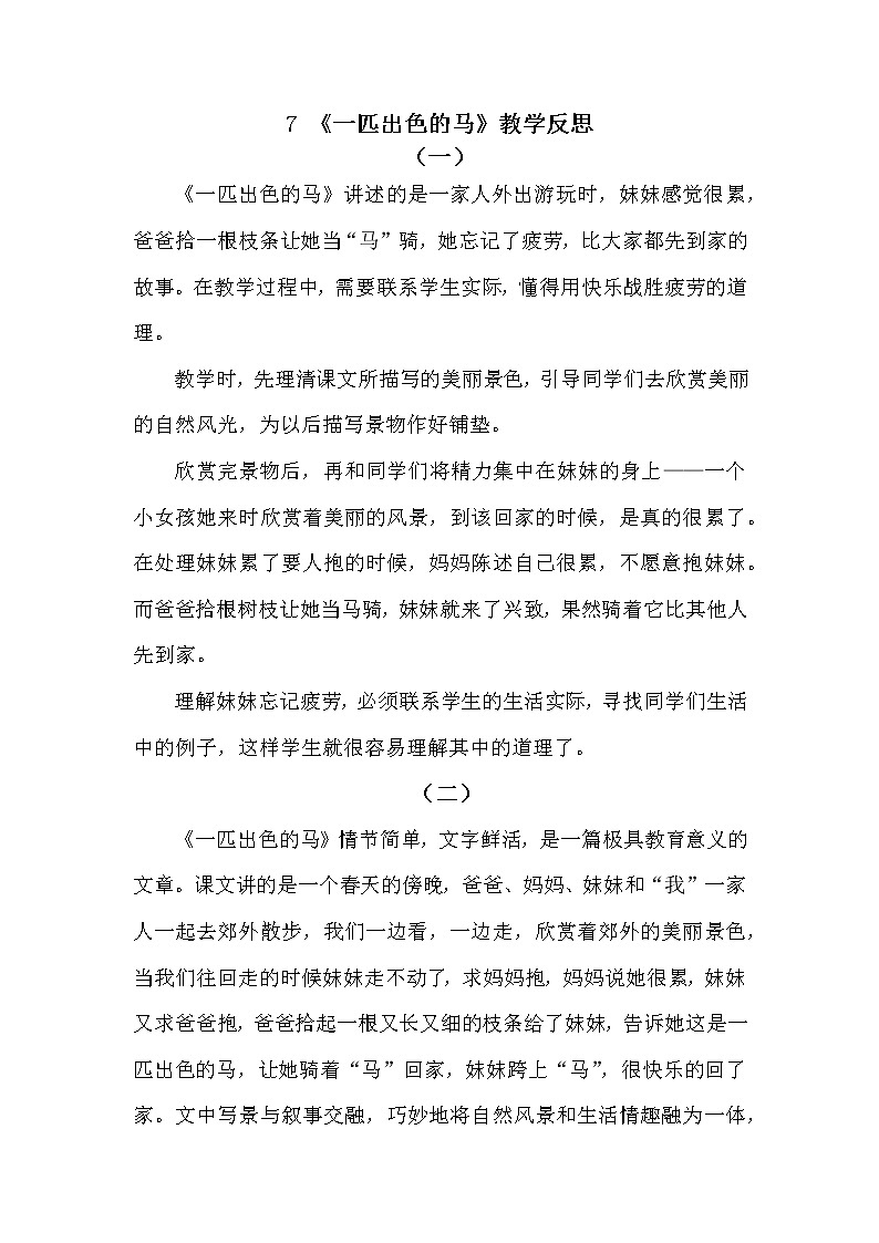 7 一匹出色的马 教学反思第1页
