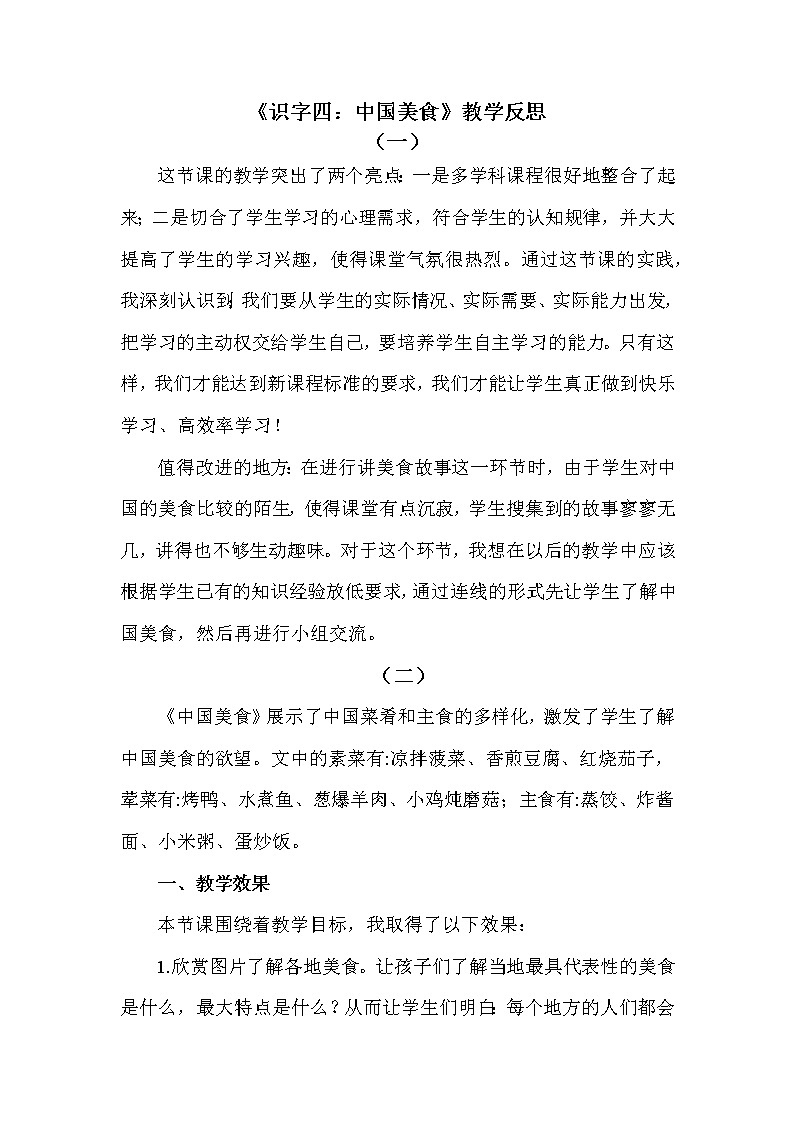 识字4 中国美食 教学反思第1页