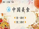 部编语文二年级下册第三单元 识字4  中国美食课件+教案+同步练习+其它