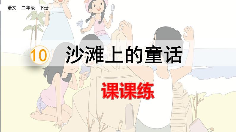 部编语文二年级下册第四单元 10 沙滩上的童话课件+教案+同步练习+其它01