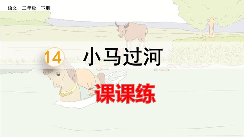 14 小马过河 课课练第1页