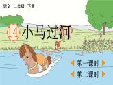 部编语文二年级下册第五单元 14 小马过河课件+教案+同步练习+其它