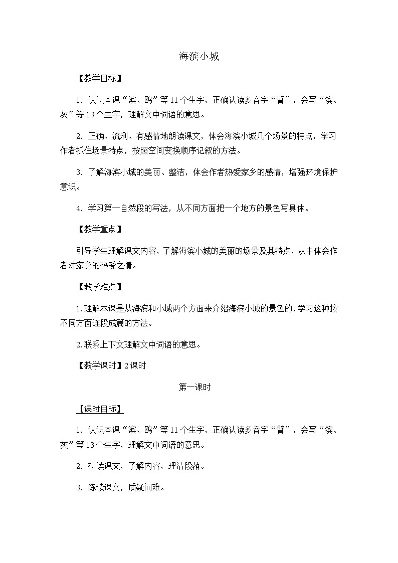 人教部编版语文三年级上册《海滨小城》教学设计01
