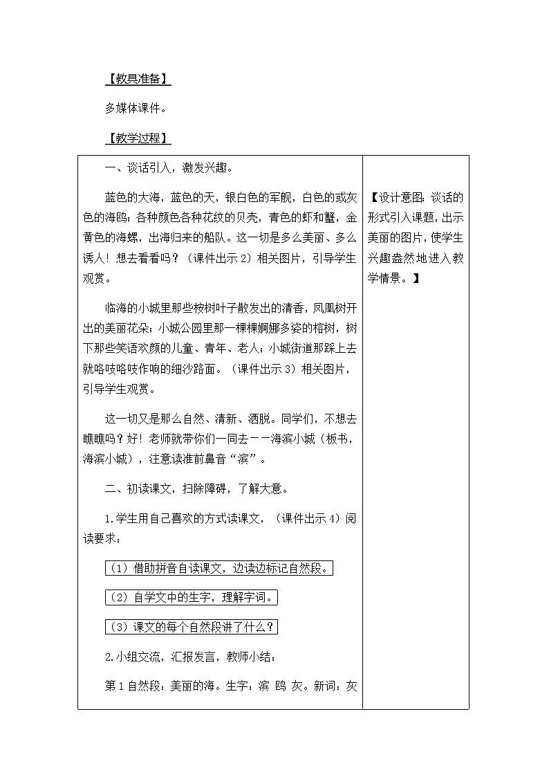 人教部编版语文三年级上册《海滨小城》教学设计02