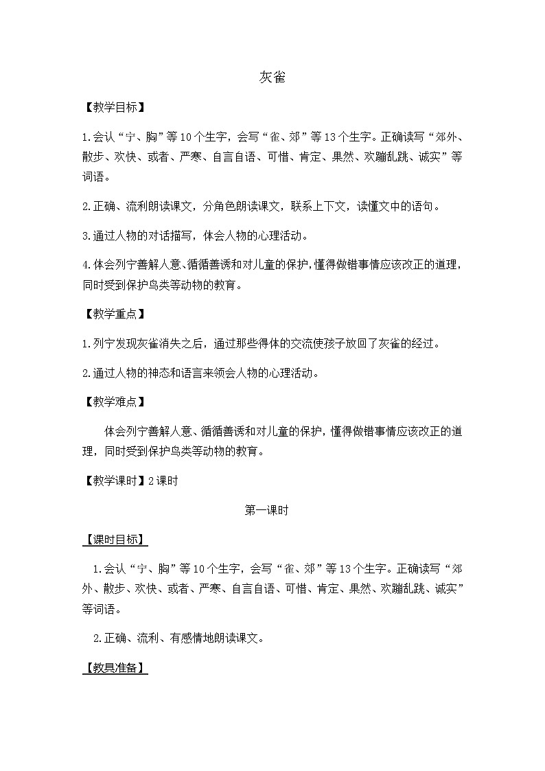 人教部编版语文三年级上册《灰雀》教学设计第1页