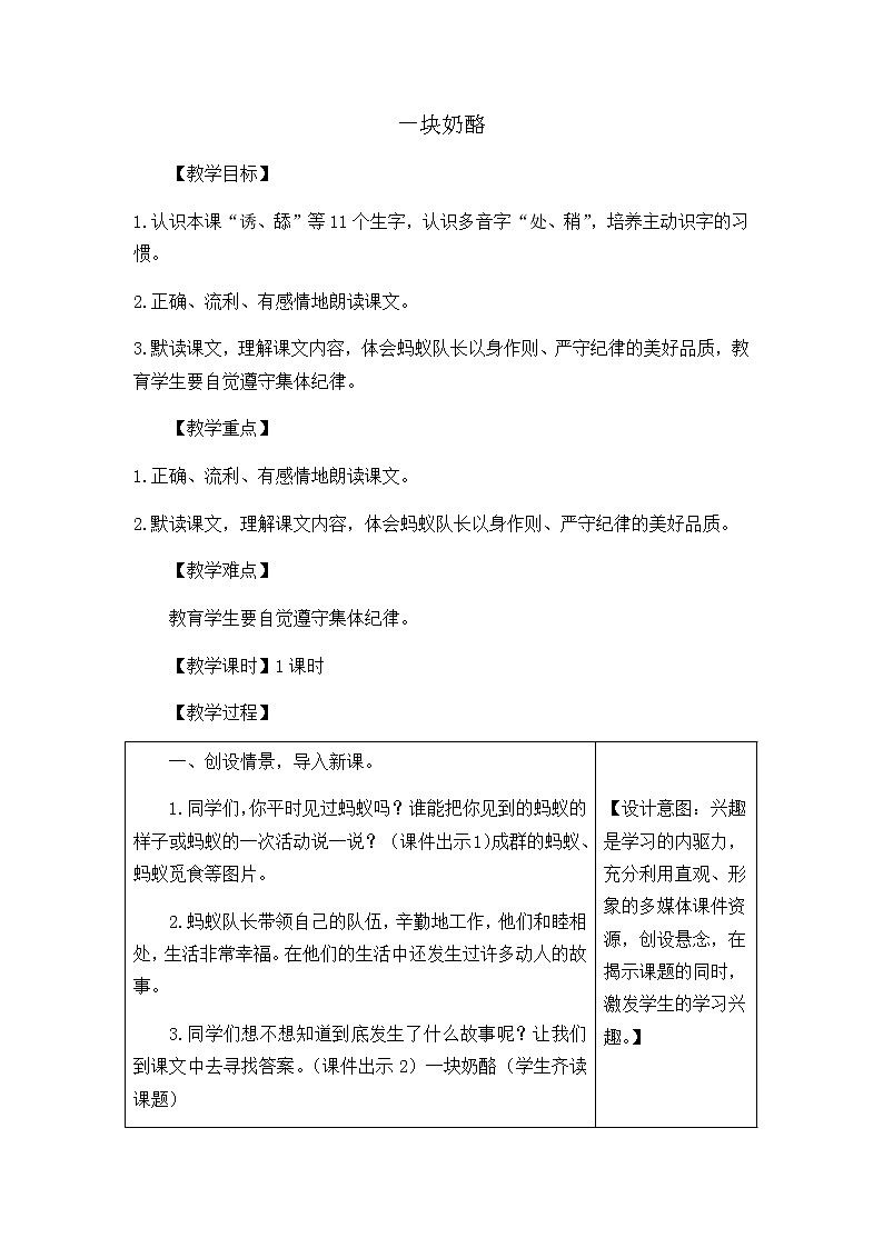 人教部编版语文三年级上册《一块奶酪》教学设计01