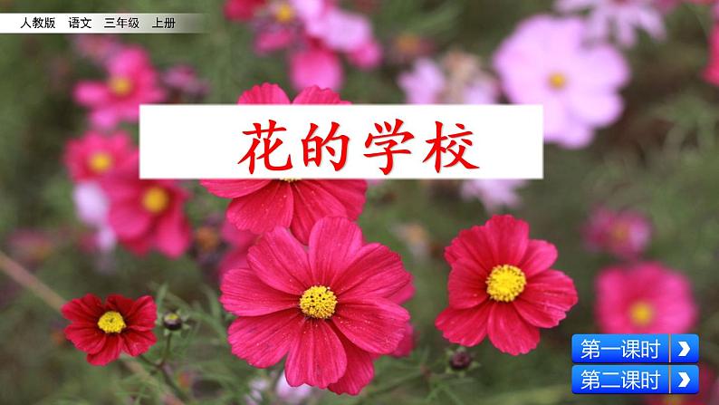 人教部编版语文三年级上册《 花的学校》课件第2页