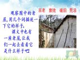 人教部编版语文三年级上册《 总也倒不了的老屋》课件