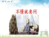 人教部编版语文三年级上册《不懂就要问》课件
